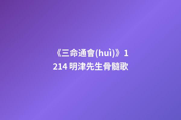 《三命通會(huì)》12.14 明津先生骨髓歌